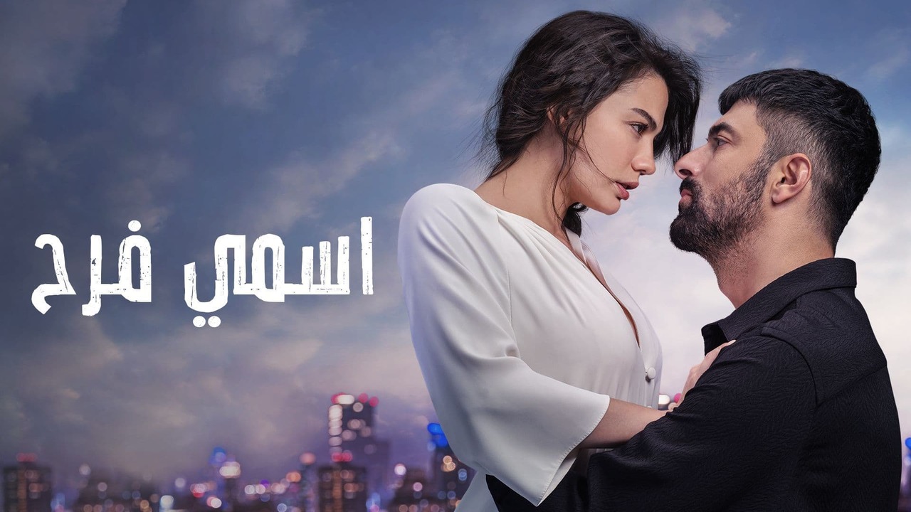 مسلسل اسمي فرح الحلقة 1 مدبلجة قصة عشق HD