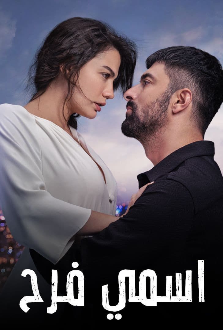 مسلسل اسمي فرح الحلقة 11 مدبلجة قصة عشق HD