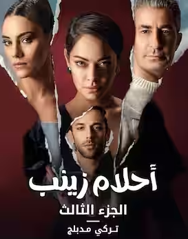 مسلسل احلام زينب 3 الموسم الثالث الحلقة 9 مدبلجة قصة عشق HD