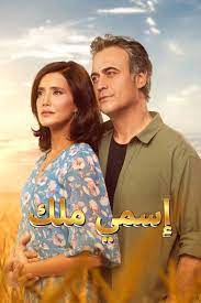 مسلسل اسمي ملك مدبلج موقع قصة عشق الاصلي
