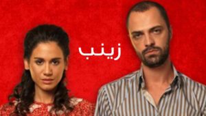 مسلسل زينب الحلقة 14 مدبلجة موقع قصة عشق الاصلي HD