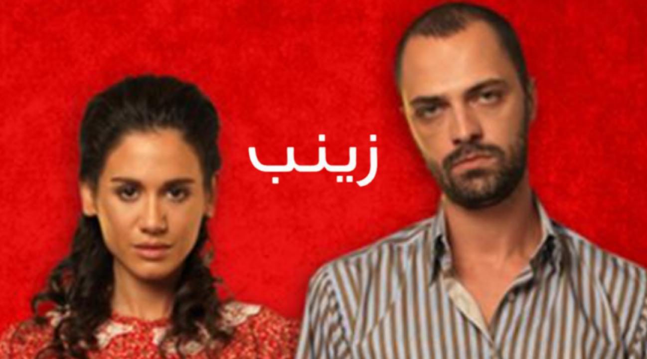 مسلسل زينب الحلقة 1 مدبلجة موقع قصة عشق الاصلي HD