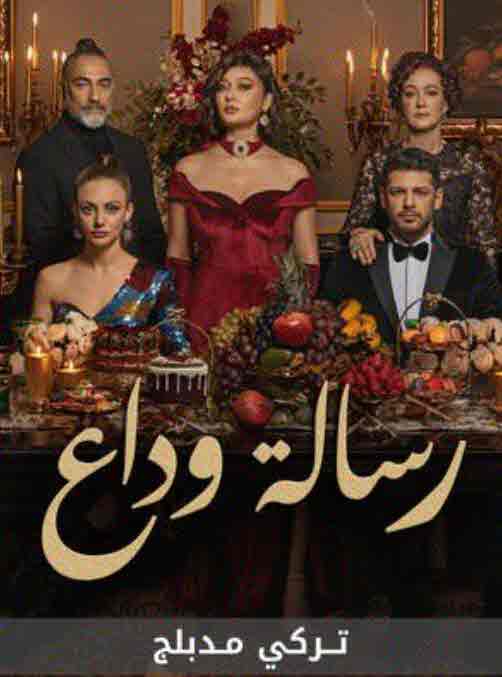 مسلسل رسالة وداع الحلقة 25 مدبلجة قصة عشق 3sk
