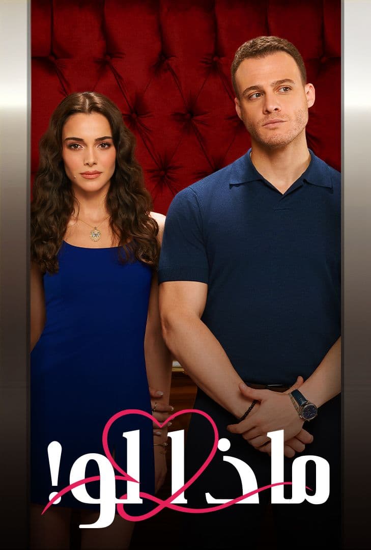 مسلسل ماذا لو الحلقة 51 مدبلجة قصة عشق HD