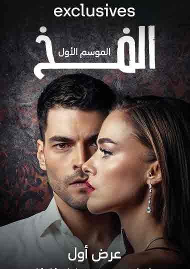 مسلسل الفخ الحلقة 71 مدبلجة قصة عشق 3sk