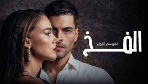 مسلسل الفخ الحلقة 32 مدبلجة قصة عشق 3sk