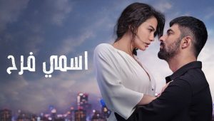 مسلسل اسمي فرح الحلقة 69 مدبلجة قصة عشق HD