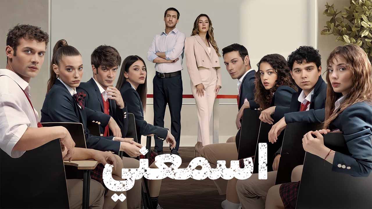 مسلسل اسمعني الحلقة 1 مدبلجة قصة عشق HD