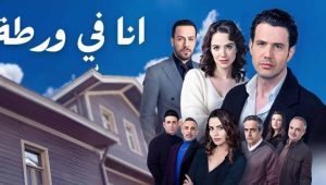 مسلسل انا في ورطة الحلقة 10 مدبلجة قصة عشق HD