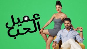 مسلسل عميل الحب الحلقة 24 مدبلجة موقع قصة عشق الاصلي HD