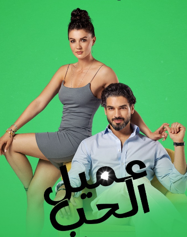 مسلسل عميل الحب الحلقة 2 مدبلجة قصة عشق 3sk