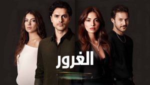 مسلسل الغرور الحلقة 2 مدبلجة قصة عشق HD