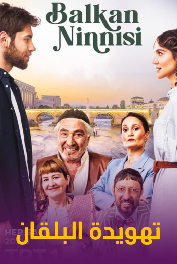 مسلسل تهويدة البلقان الحلقة 36 مدبلجة قصة عشق الاصلي HD