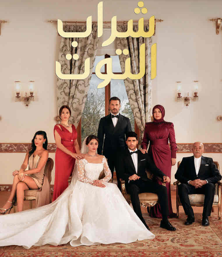 مسلسل شراب التوت 2 الموسم الثاني الحلقة 85 مدبلجة قصة عشق 3sk