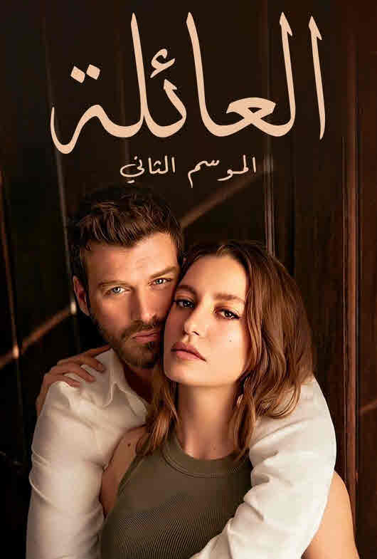 مسلسل العائلة 2 الموسم الثاني الحلقة 13 مدبلجة قصة عشق HD