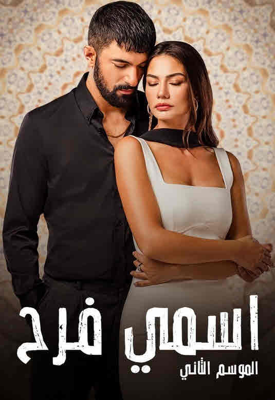 مسلسل اسمي فرح 2 الموسم الثاني الحلقة 27 مدبلجة قصة عشق HD