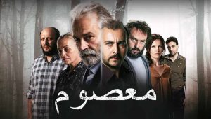 مسلسل معصوم الحلقة 5 مدبلجة قصة عشق HD
