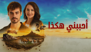 مسلسل جبل القلب الحلقة 24 مدبلجة قصة عشق الاصلي 3sk