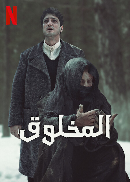 مسلسل المخلوق Yaratilan مدبلج موقع قصة عشق الاصلي