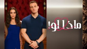 مسلسل ماذا لو الحلقة 64 مدبلجة قصة عشق HD