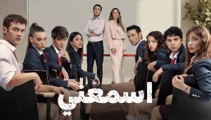 مسلسل اسمعني الحلقة 54 مدبلجة قصة عشق HD