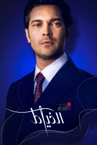 مسلسل الخياط 3 الموسم الثالث الحلقة 4 مدبلجة موقع قصة عشق الاصلي HD