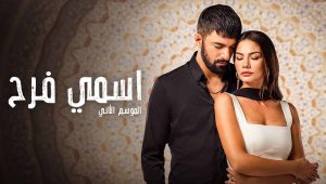 مسلسل اسمي فرح 2 الموسم الثاني الحلقة 25 مدبلجة قصة عشق HD