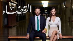 مسلسل القضاء 2 الموسم الثاني الحلقة 54 مدبلجة قصة عشق 3sk