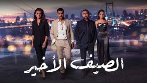 مسلسل الصيف الاخير الحلقة 54 مدبلجة قصة عشق 3sk