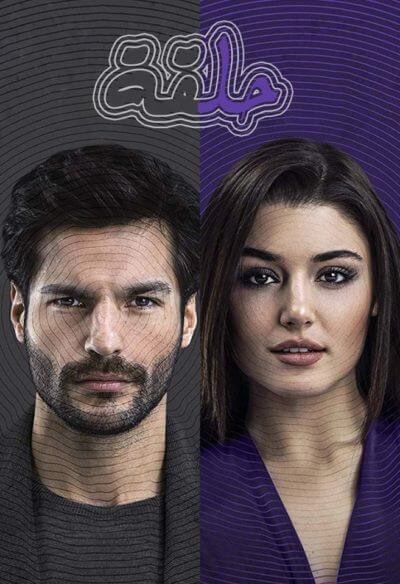 مسلسل حلقة Halka مدبلج موقع قصة عشق الاصلي