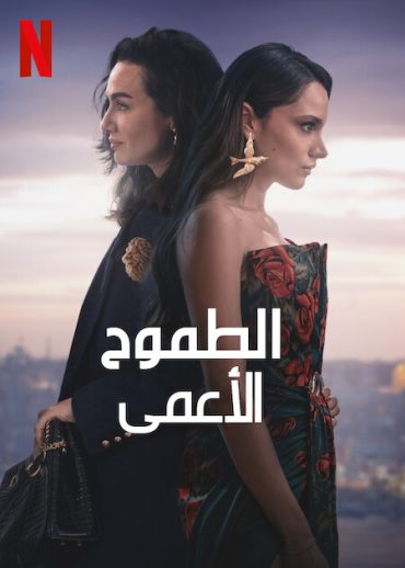 مسلسل الطموح الاعمى 2 الموسم الثاني الحلقة 4 مدبلجة موقع قصة عشق الاصلي HD