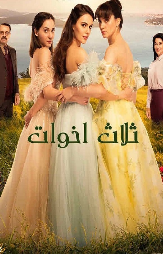 مسلسل ثلاث اخوات مدبلج قصة عشق الاصلي