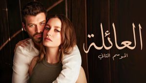 مسلسل العائلة 2 الموسم الثاني الحلقة 85 مدبلجة قصة عشق HD