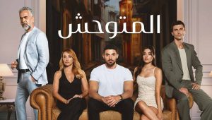 مسلسل المتوحش الحلقة 99 مدبلجة قصة عشق HD