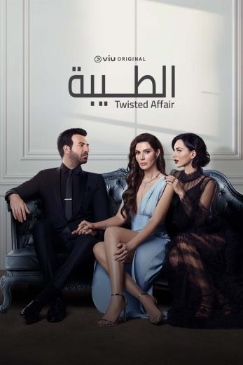 مسلسل الطيبة الموسم الاول مدبلج موقع قصة عشق الاصلي HD