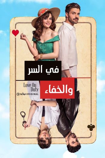 مسلسل في السر والخفاء مدبلج موقع قصة عشق الاصلي HD