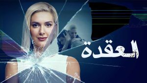 مسلسل العقدة Dugum الحلقة 3 مدبلجة موقع قصة عشق الاصلي 3isk