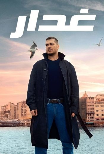 مسلسل غدار الحلقة 43 مدبلجة قصة عشق HD