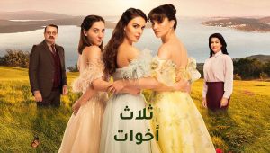 مسلسل ثلاث اخوات الحلقة 112 مدبلجة قصة عشق الاصلي HD
