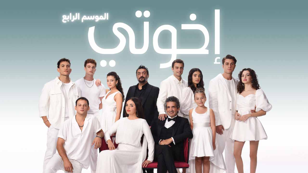 مسلسل اخوتي 4 الموسم الرابع الحلقة 3 مدبلجة موقع قصة عشق الاصلي HD