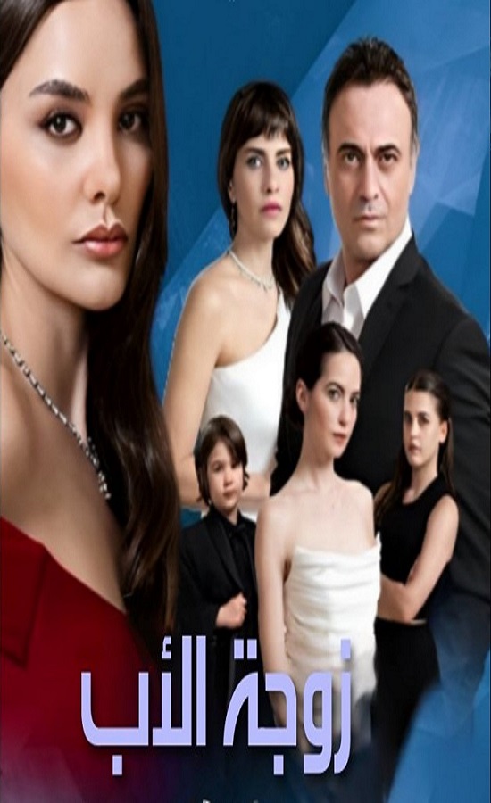 مسلسل زوجة الاب مدبلج موقع قصة عشق الاصلي
