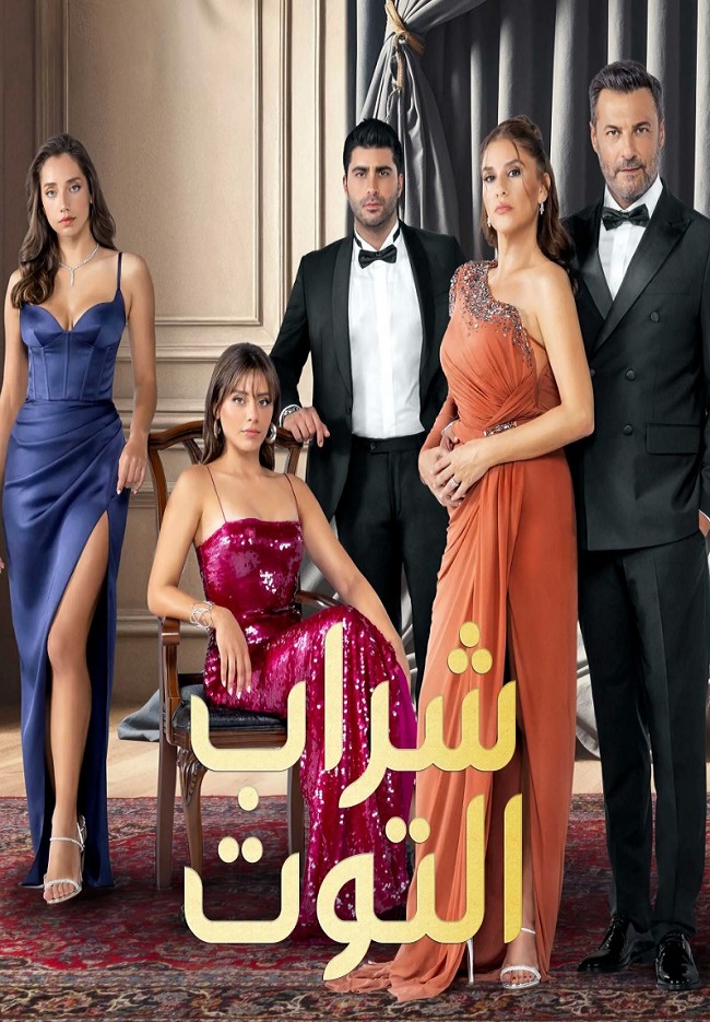 مسلسل شراب التوت 3 الموسم الثالث الحلقة 122 مدبلجة قصة عشق الاصلي HD
