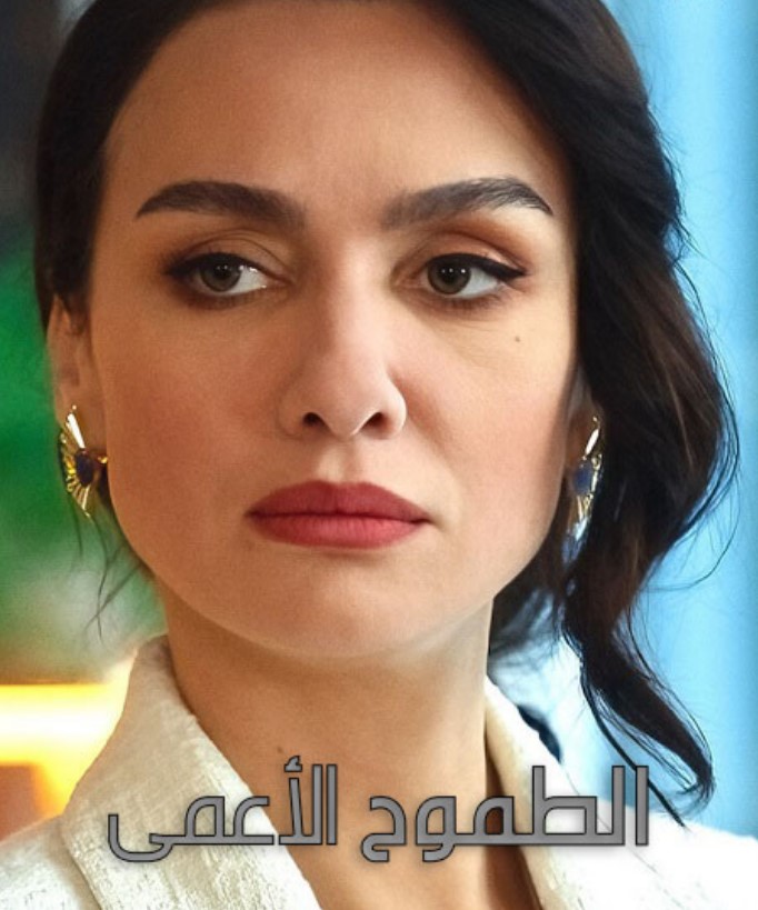 مسلسل الطموح الاعمى 3 الموسم الثالث الحلقة 5 مدبلجة موقع قصة عشق الاصلي HD