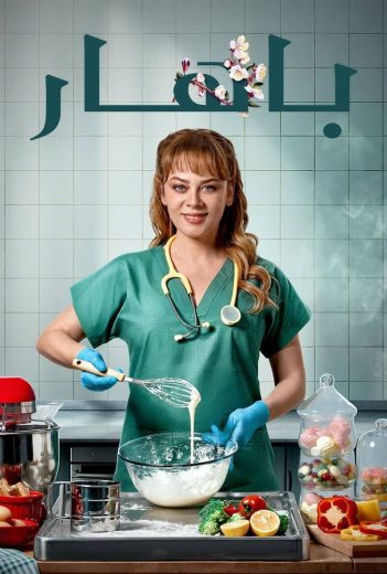 مسلسل باهار الحلقة 106 مدبلجة قصة عشق الاصلي HD