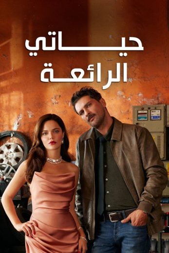 مسلسل حياتي الرائعة الموسم الاول مدبلج موقع قصة عشق الاصلي HD