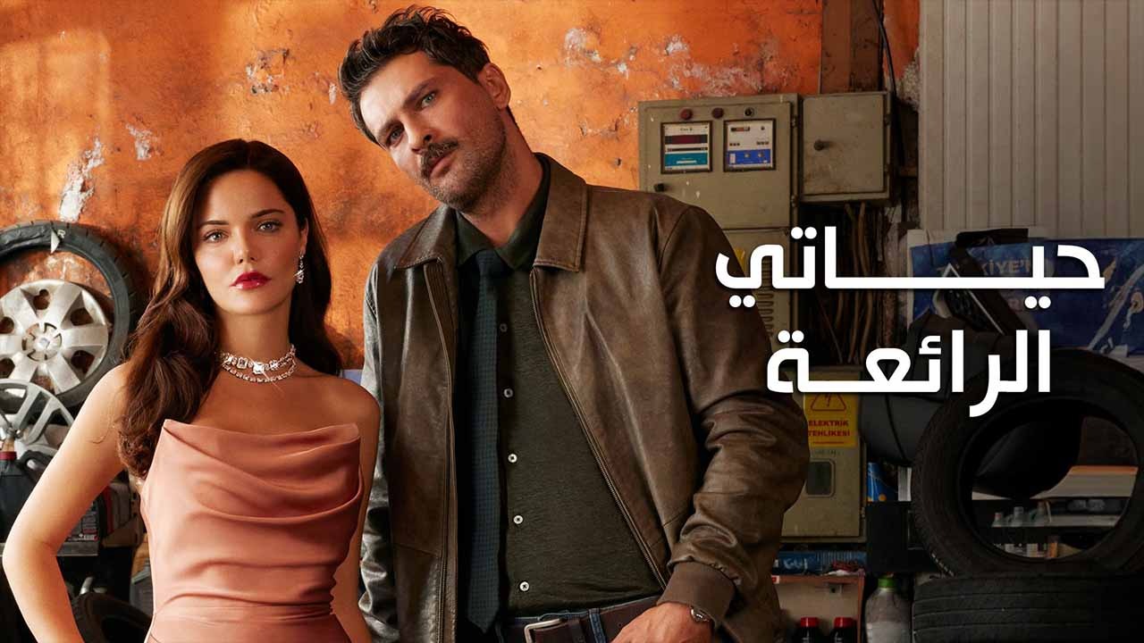 مسلسل حياتي الرائعة الحلقة 1 مدبلجة موقع قصة عشق الاصلي HD