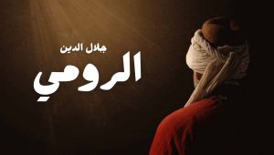 مسلسل جلال الدين الرومي الحلقة 5 مدبلجة موقع قصة عشق الاصلي HD