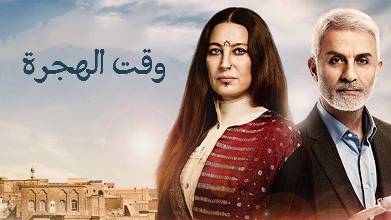 مسلسل وقت الهجرة الحلقة 1 مدبلجة قصة عشق HD