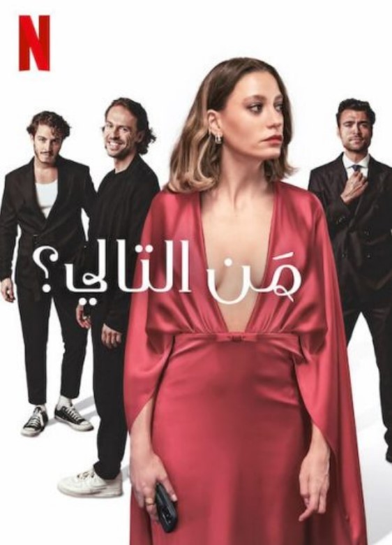مسلسل من التالي مدبلج موقع قصة عشق الاصلي HD