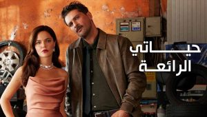 مسلسل حياتي الرائعة الحلقة 53 مدبلجة موقع قصة عشق الاصلي HD